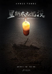 里斯本丸沉没