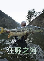 狂野之河