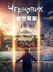 创世草案