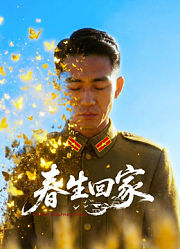 春生回家