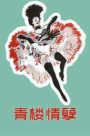 青楼情孽