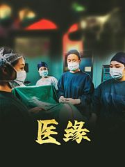 医缘