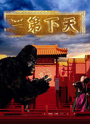 天下第二