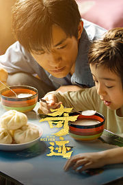 奇迹·笨小孩IMAX版