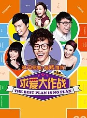 求爱大作战