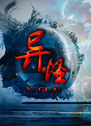 异怪