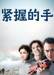紧握的手