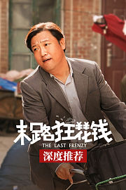 《末路狂花钱》深度推荐