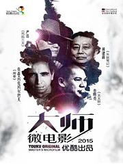 美好2015优酷出品大师微电影