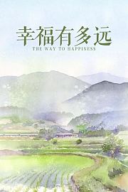 幸福有多远