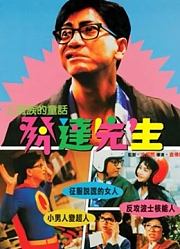 发达先生