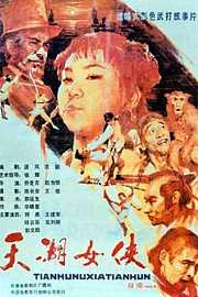 天湖女侠