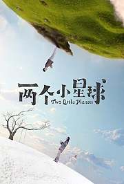 两个小星球