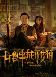 心想事成杂货铺