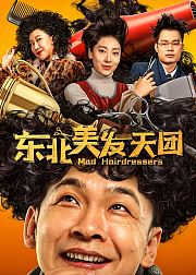 东北美发天团