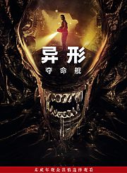 异形：夺命舰-普通话