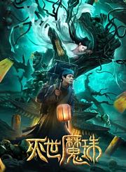 灭世魔珠-预告片