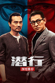 《潜行》深度推荐