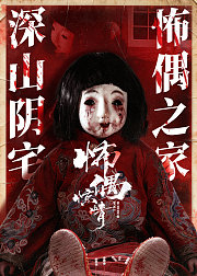 怖偶惊情