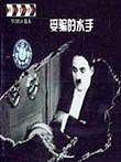 受骗的水手