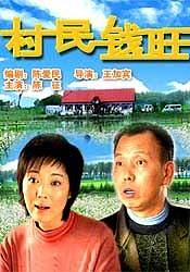 村民钱旺