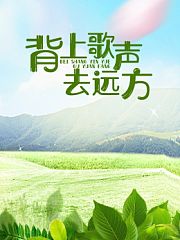 背上歌声去远方
