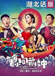 一家老小向前冲（湖北话）