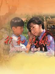 我和妈妈