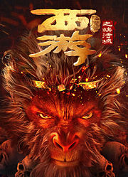 西游降魔篇之快活城