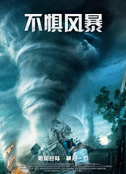 不惧风暴（普通话）