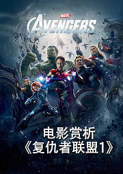 电影赏析《复仇者联盟1》非正片