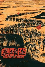 英雄连
