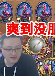 异灵术自创橙法术大王玩到爽牧师解牌还是太少了！