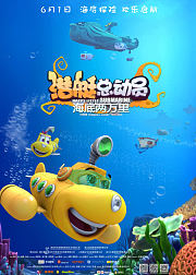 潜艇总动员：海底两万里