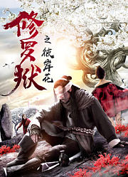 修罗狱之彼岸花