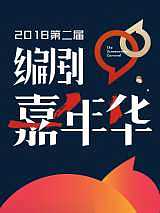 2018第二届编剧嘉年华年度行业大会