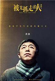 被光抓走的人