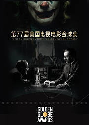 第77届美国电影电视金球奖