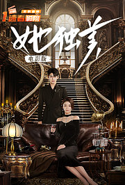 她独美电影版