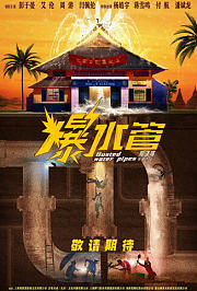 爆水管