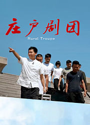庄户剧团