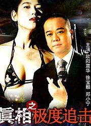 真相之极度追击