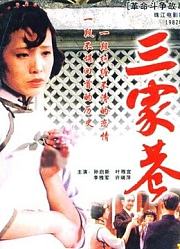 三家巷（上集）