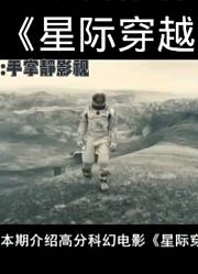 去了一趟外星回来的时候地球已经毁灭，人类都住太空：星际穿越解说