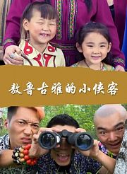 敖鲁古雅的小侠客