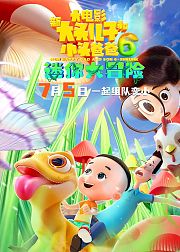 新大头儿子和小头爸爸6迷你大冒险