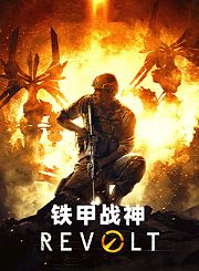 铁甲战神