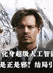 当人工智能融合人类意识后，居然发明出可修复一切的纳米机器人