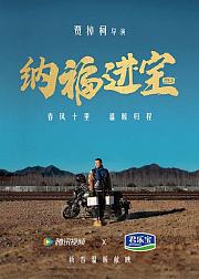 君乐宝X贾樟柯2023年春节贺岁片纳福进宝