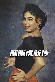 胭脂虎新传